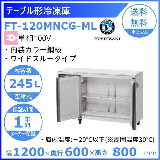 FT-120MNCG-ML　ホシザキ　テーブル形冷凍庫　別料金にて　コールドテーブル　ワイドスルー　内装カラー鋼板　廃棄　冷凍庫　設置　業務用　クリーブランド