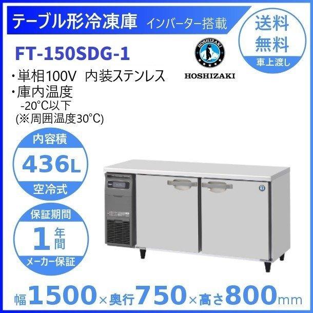 ホシザキ FT-150SDG (新型番：FT-150SDG-1) テーブル形冷凍庫 内装