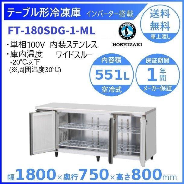 FT-180SDG-ML　(新型番：FT-180SDG-1-ML)　ホシザキ　テーブル形冷凍庫　ワイドスルー　クリーブランド　内装ステンレス　別料金にて　入替廃棄　設置