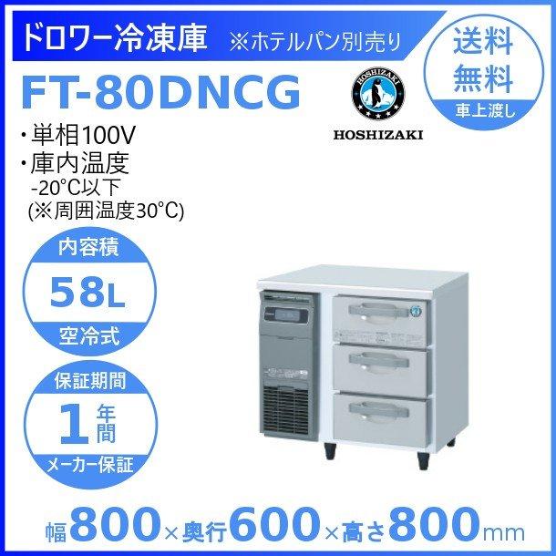 ホシザキ FT-80DNCG ドロワー冷凍庫 コールドテーブル 内装 ホシザキ FT-80DNCG ドロワー冷凍庫 コールドテーブル 内装