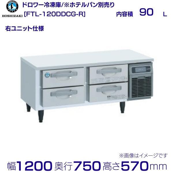 ホシザキ（HOSHIZAKI） FTL-120DDCG-R ドロワー冷凍庫 コールド 