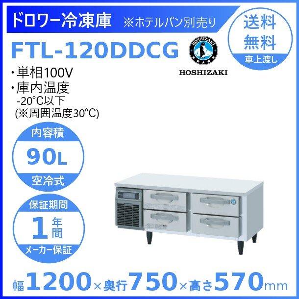 FTL-120DDCG　ホシザキ　ドロワー冷凍庫　処分　入替　コールドテーブル　内装ステンレス　設置　回収　クリーブランド　業務用冷凍庫　別料金にて　廃棄