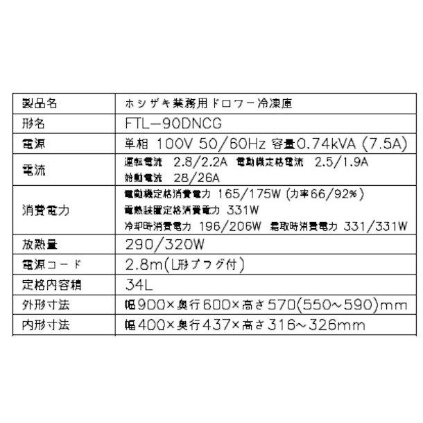ホシザキ（HOSHIZAKI） FTL-90DNCG ドロワー冷凍庫 コールドテーブル