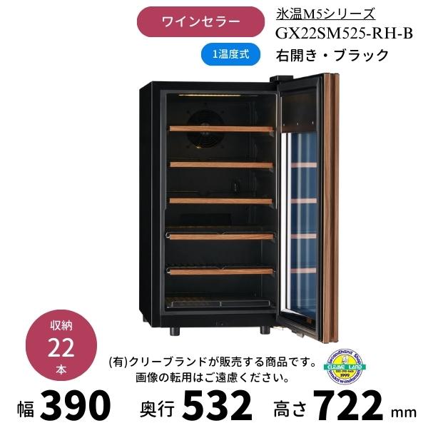 さくら製作所 GX22SM525-RH-B ブラック 右開き ワインセラー 氷温M5