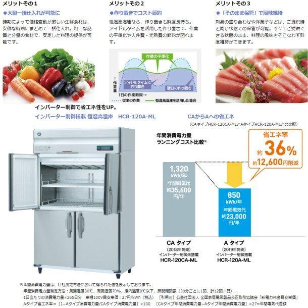ホシザキ（HOSHIZAKI） HCR-63B 自然冷媒 業務用恒温高湿庫 業務用