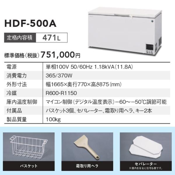 ホシザキ 自然冷媒 ディープフリーザー（超低温冷凍庫）HDF-500A 471