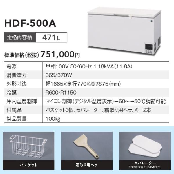 ホシザキ 自然冷媒 ディープフリーザー（超低温冷凍庫）HDF-500A 471リットル 単相100V｜i-cleaveland｜03