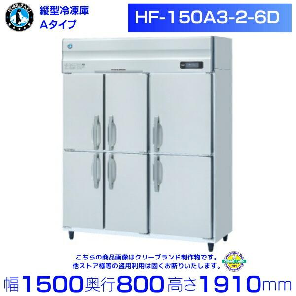 ホシザキ（HOSHIZAKI） 業務用冷凍庫 HF-150A3-2-6D｜6枚扉｜内容積