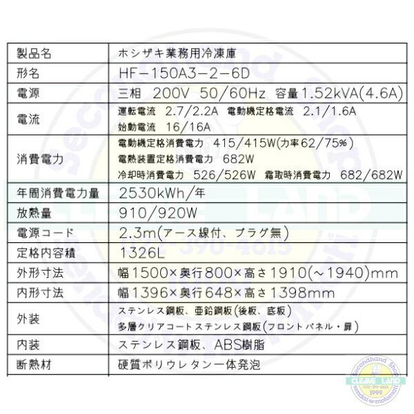 ホシザキ（HOSHIZAKI） 業務用冷凍庫 HF-150A3-2-6D｜6枚扉｜内容積