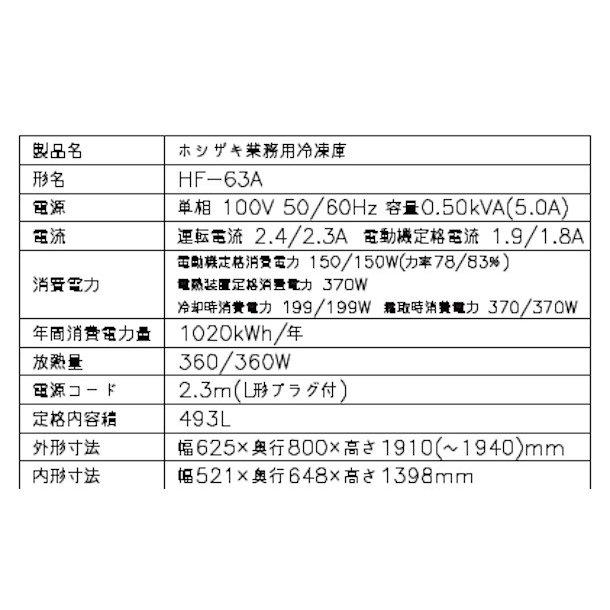 ホシザキ HF-63A (新型番:HF-63A-1) 業務用冷凍庫 インバーター ホシザキ HF-63A (新型番:HF-63A-1) 業務用冷凍庫 インバーター
