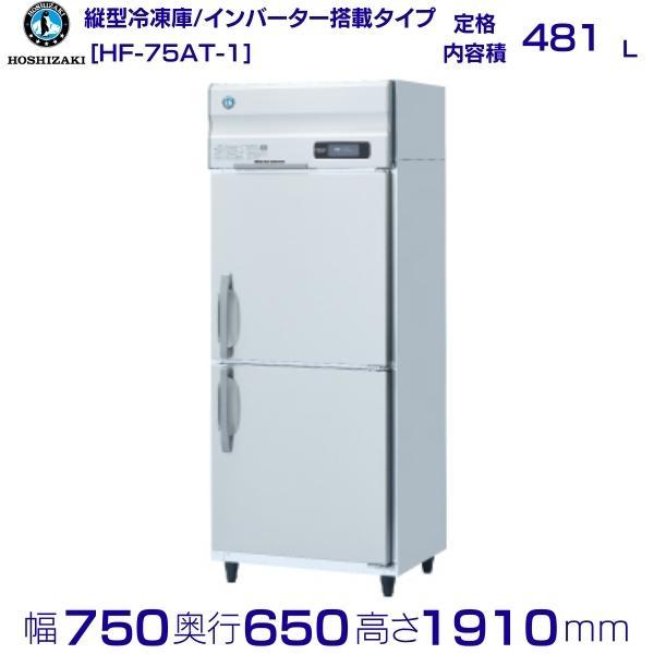 ホシザキ（HOSHIZAKI） 業務用冷凍庫 HF-75AT-1｜内容積 481L｜単相 