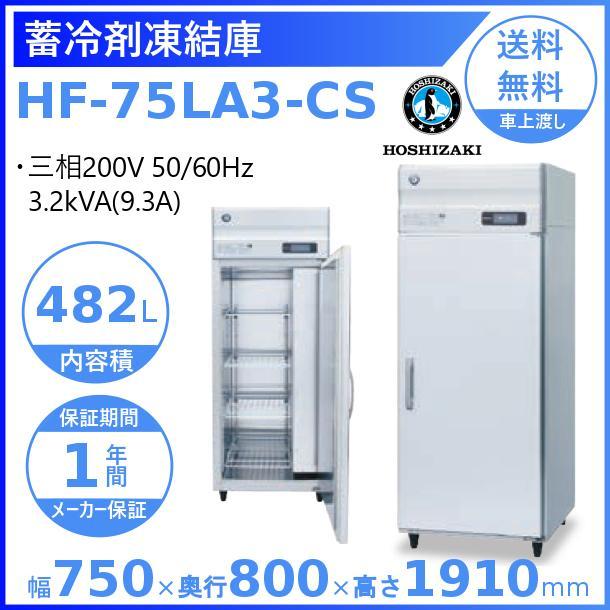 ホシザキ HF-75LA3-CS 業務用蓄冷剤凍結庫 三相200V 別料金にて 設置