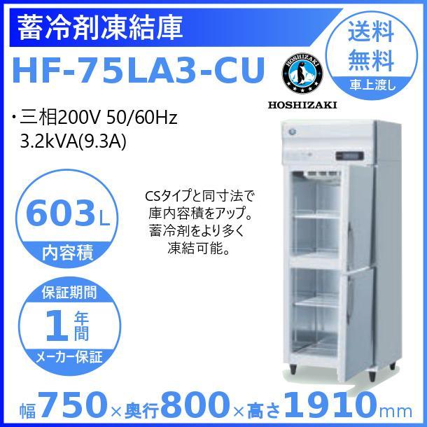 HF-75LA3-CU　ホシザキ　業務用蓄冷剤凍結庫　三相200V　設置　入替　処分　別料金にて　回収　廃棄　クリーブランド