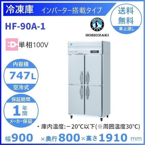 HF-90A　(新型番：HF-90A-1)　ホシザキ　インバーター　業務用冷凍庫　設置　別料金にて　クリーブランド　単相100V　廃棄　入替