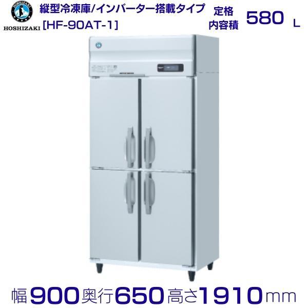 ホシザキ（HOSHIZAKI） 業務用冷凍庫 HF-90AT-1｜内容積 580L｜単相