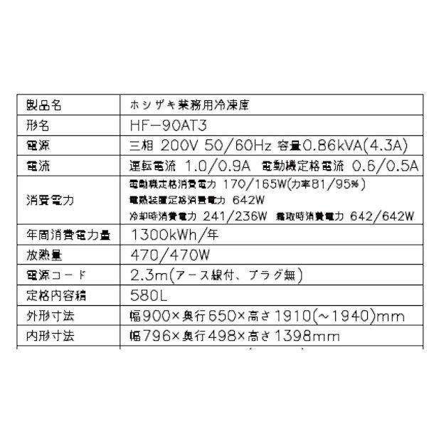 ホシザキ（HOSHIZAKI） 業務用冷凍庫 HF-90AT3-1｜内容積 580L｜三相
