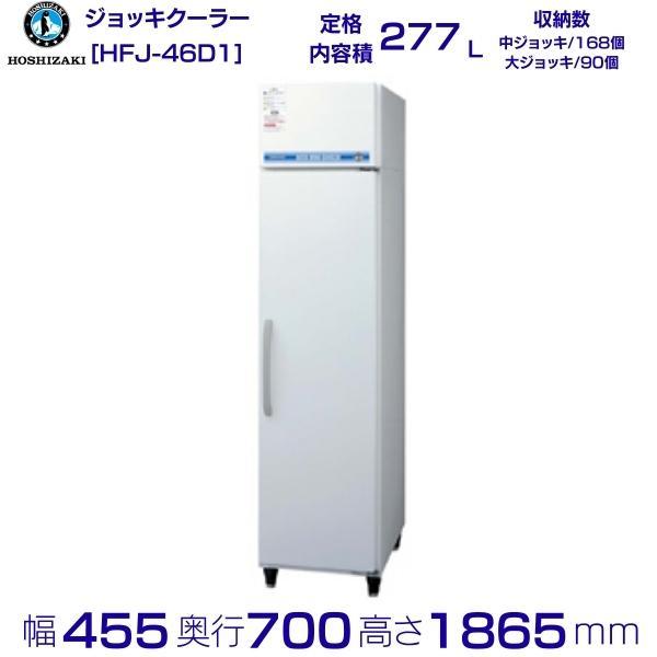 ホシザキ ジョッキクーラー HFJ-46D1 業務用冷凍庫 HOSHIZAKI ホシザキ（HOSHIZAKI） HFJ-46D1 ビールジョッキクーラー 前面出し入れ