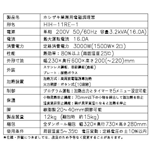 ホシザキ 卓上IH調理器 HIH-11RE-1 縦2口タイプ IHコンロ 電磁 ホシザキ 卓上IH調理器 HIH-11RE-1 縦2口タイプ IHコンロ 電磁
