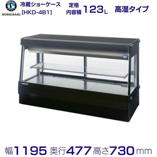 HOSHIZAKI 恒湿冷蔵ショーケース　HKD-4B1 ホシザキ（HOSHIZAKI） HKD-4B1 高湿ディスプレイケース ブラック 冷蔵
