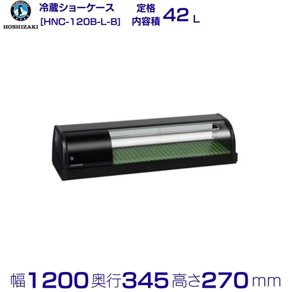ホシザキ 冷蔵ネタケース HNC-120B-L-B 左ユニット 冷蔵ショー ホシザキ 冷蔵ネタケース HNC-120B-L-B 左ユニット 冷蔵ショー