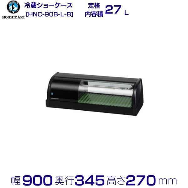 ホシザキ（HOSHIZAKI） HNC-90B-L-B 冷蔵ネタケース 左ユニット 冷蔵