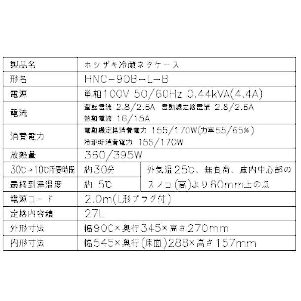 冷蔵ネタケース ホシザキ HNC-90B-L-B 左ユニット 冷蔵ショー