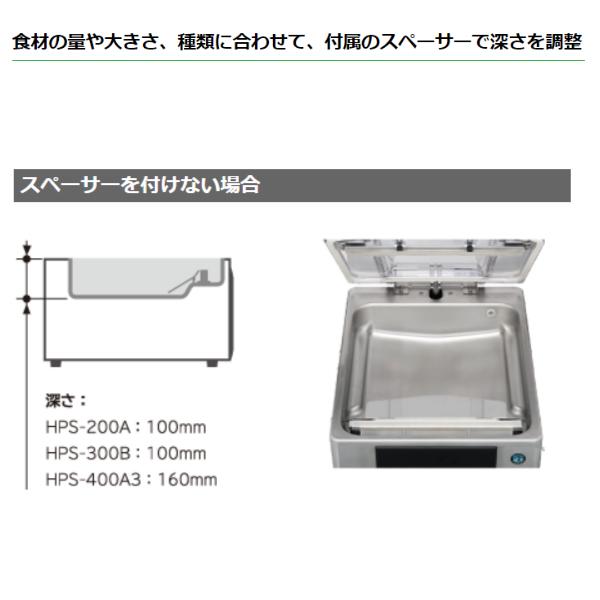 ホシザキ（HOSHIZAKI） 真空包装機 HPS-300B スタンダードタイプ