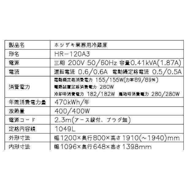 ホシザキ HR-120A3 (新型番:HR-120A3-1) 業務用冷蔵庫 ホシザキ HR-120A3 (新型番:HR-120A3-1) 業務用冷蔵庫