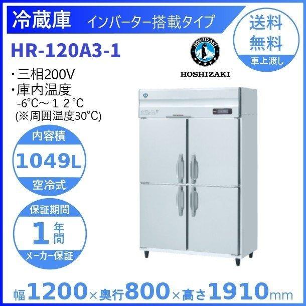 HR-120A3　(新型番：HR-120A3-1)　ホシザキ　業務用冷蔵庫　インバーター　別料金にて　設置　廃棄　クリーブランド　入替