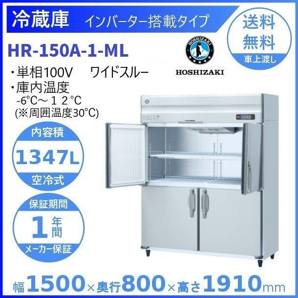 ホシザキ（HOSHIZAKI） 業務用冷蔵庫 HR-150A-1-ML｜ワイドスルー 
