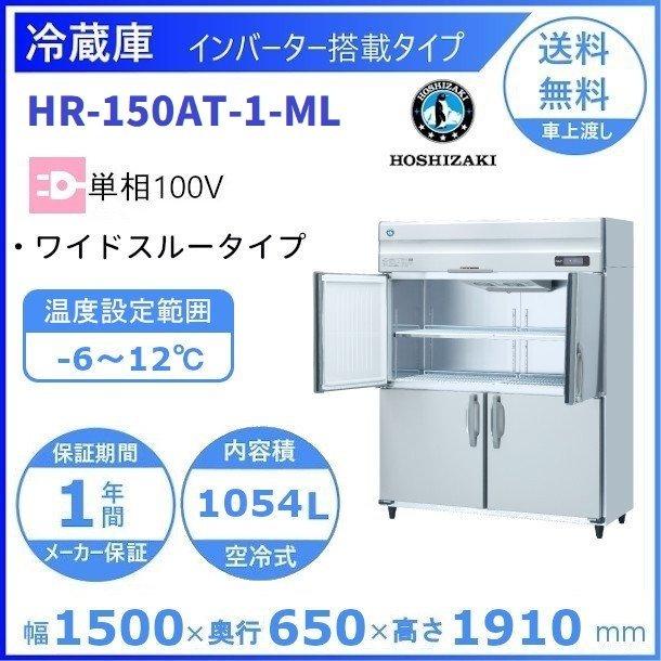 【60%OFF‼️】お買い得‼️ホシザキ HR-150AT-1 HR-150AT-1-ML ホシザキ 業務用冷蔵庫 インバーター制御｜業務用厨房