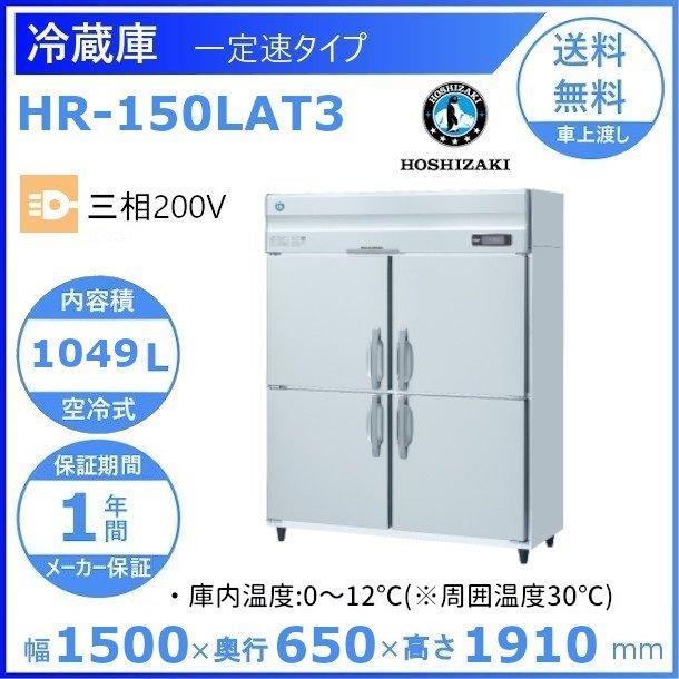 HR-150LAT3　ホシザキ　業務用冷蔵庫　一定速タイプ　クリーブランド　設置　入替　回収　別料金にて　廃棄　処分