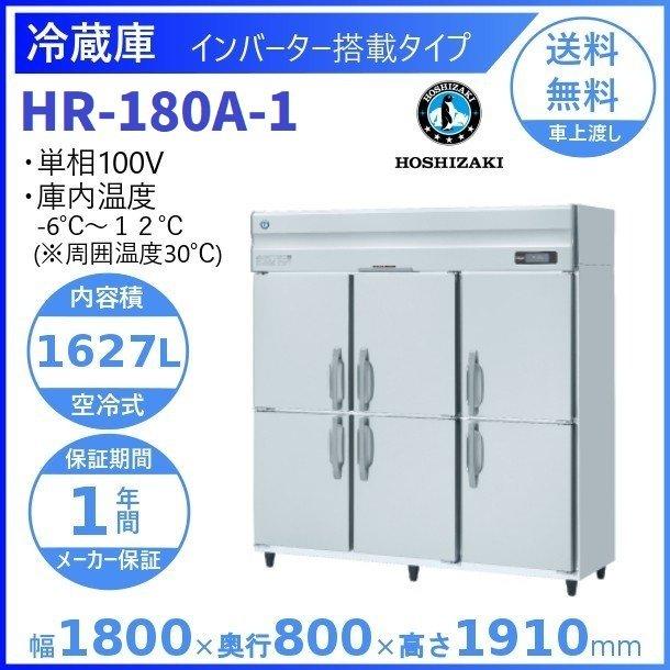 HR-180A　(新型番：HR-180A-1)　ホシザキ　インバーター　設置　廃棄　業務用冷蔵庫　クリーブランド　別料金にて　入替
