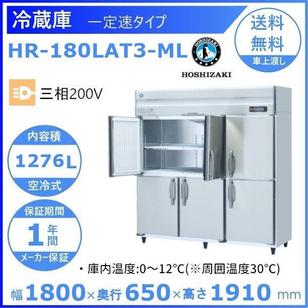 HR-180LAT3-ML　ホシザキ　業務用冷蔵庫　廃棄　入替　一定速タイプ　クリーブランド　ワイドスルー　回収　処分　別料金にて　設置