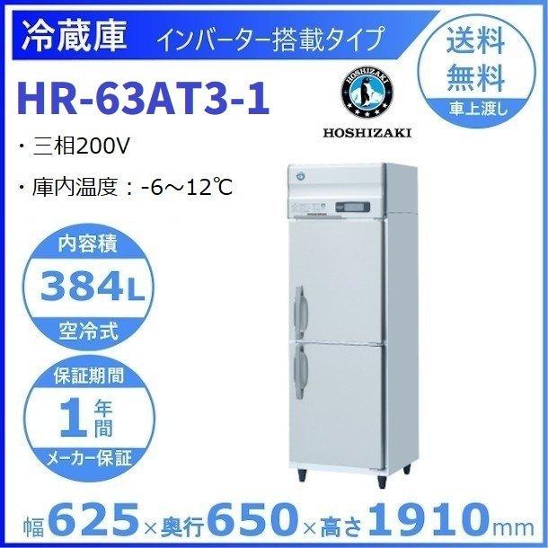 ホシザキ（HOSHIZAKI） 業務用冷蔵庫 HR-63AT3-1｜内容積 384L｜三相