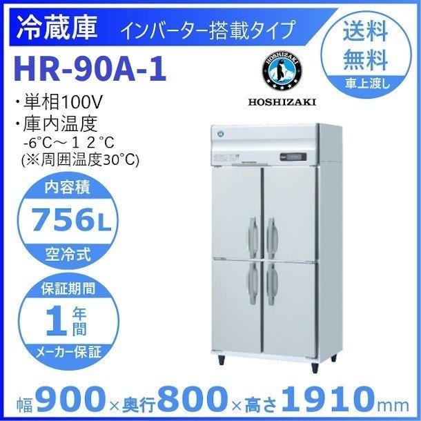 ホシザキ（HOSHIZAKI） HR-90A (新型番：HR-90A-1) 業務用冷蔵庫