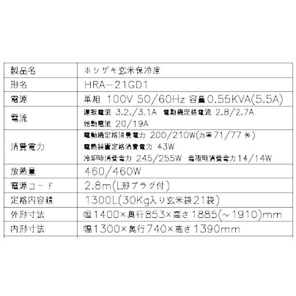 ホシザキ（HOSHIZAKI） 玄米保冷庫 HRA-21GD1 業務用冷蔵庫 別料金にて