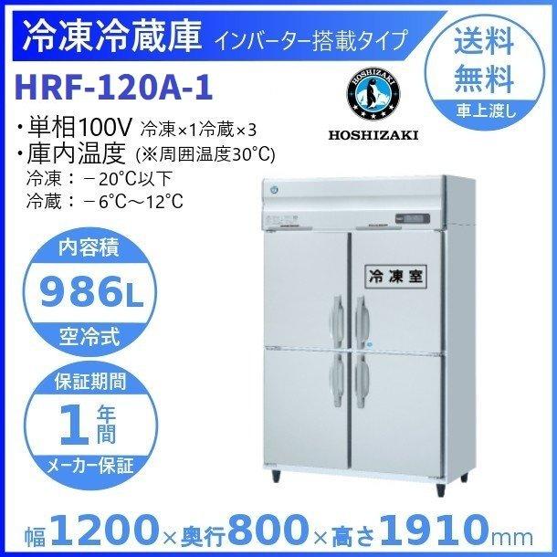 HRF-120A　(新型番:HRF-120A-1)　ホシザキ　業務用冷凍冷蔵庫　廃棄　インバーター　別料金にて　入替　設置