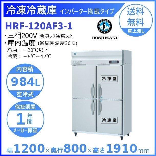 4720 【美品】ホシザキ 2021年◇4ドア冷凍冷蔵庫 HRF-120AF3 3相200V 