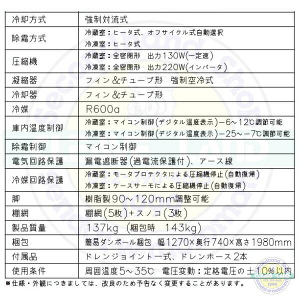 HRF-120NAT ホシザキ 自然冷媒冷凍冷蔵庫 業務用冷蔵庫 ノンフロン インバータ 別料金にて 設置 入替 回収 処分 廃棄 クリーブランド｜i-cleaveland｜19