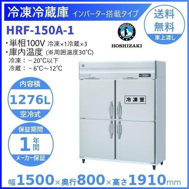 HRF-150A　(新型番:HRF-150A-1)　ホシザキ　入替　別料金にて　業務用冷凍冷蔵庫　インバーター　設置　廃棄