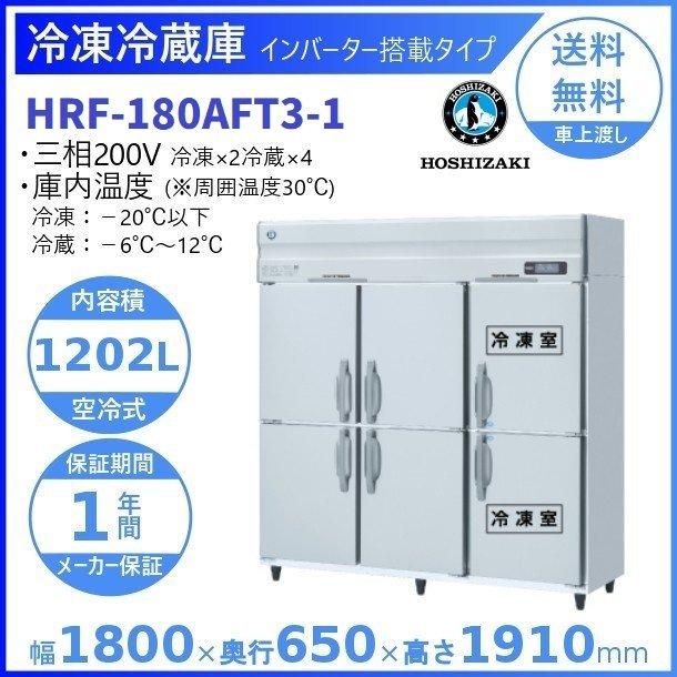 HRF-180AFT3　(新型番:HRF-180AFT3-1)　ホシザキ　業務用冷凍冷蔵庫　設置　別料金にて　入替　インバーター　廃棄
