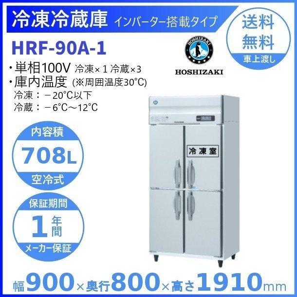 HRF-90A　(新型番:HRF-90A-1)　ホシザキ　業務用冷凍冷蔵庫　入替　インバーター　別料金にて　設置　廃棄
