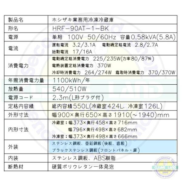 ホシザキ 縦型冷凍冷蔵庫 HRF-90AT-1-BK ブラックステンレス仕様 ホシザキ 縦型冷凍冷蔵庫 HRF-90AT-1-BK ブラックステンレス仕様