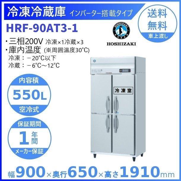 ホシザキ（HOSHIZAKI） 業務用冷凍冷蔵庫 HRF-90AT3-1｜内容積 550L