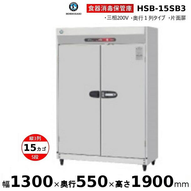 ホシザキ 消毒保管庫 HSB-15SB3 3列5段15カゴ 片面扉 奥行1列 ホシザキ 消毒保管庫 HSB-15SB3 3列5段15カゴ 片面扉 奥行1列