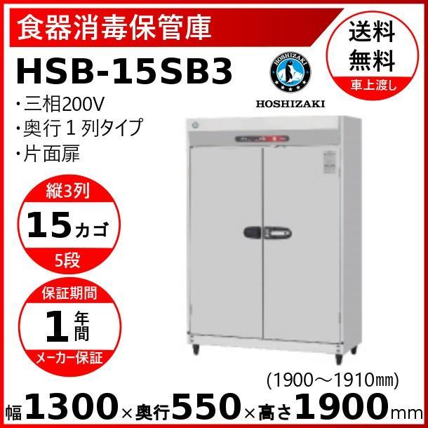 ホシザキ 消毒保管庫 HSB-15SB3 3列5段15カゴ 片面扉 奥行1列 ホシザキ 消毒保管庫 HSB-15SB3 3列5段15カゴ 片面扉 奥行1列