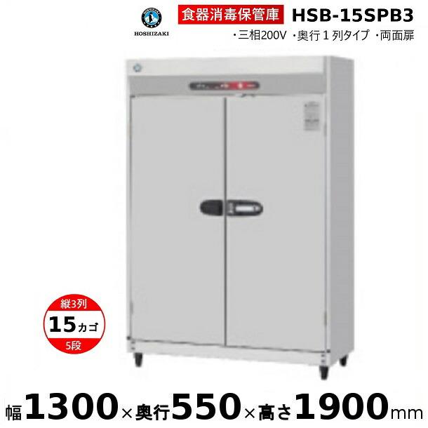 ホシザキ 消毒保管庫 HSB-15SPB3 3列5段15カゴ 両面扉 奥行1列 ホシザキ 消毒保管庫 HSB-15SPB3 3列5段15カゴ 両面扉 奥行1列