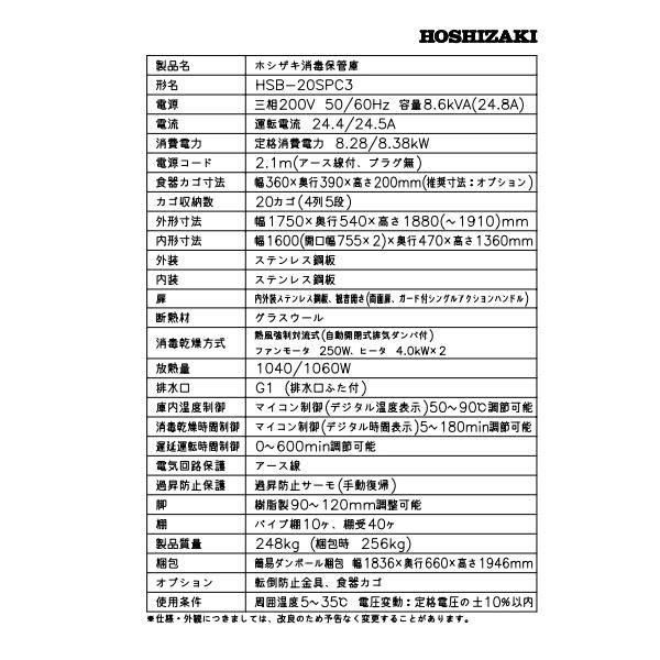 ホシザキ（HOSHIZAKI） 消毒保管庫 HSB-20SPC3 (旧型式：HSB-20SPB3) 4