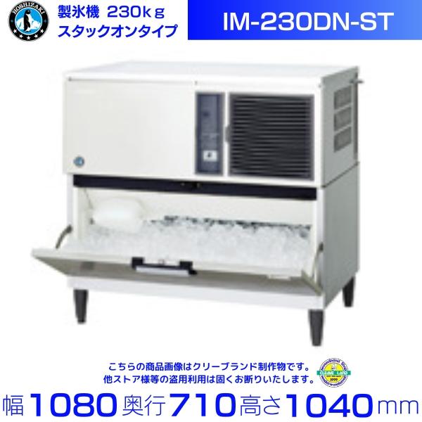 ホシザキ 製氷機 IM-230DM スタックオン 店舗 業務用